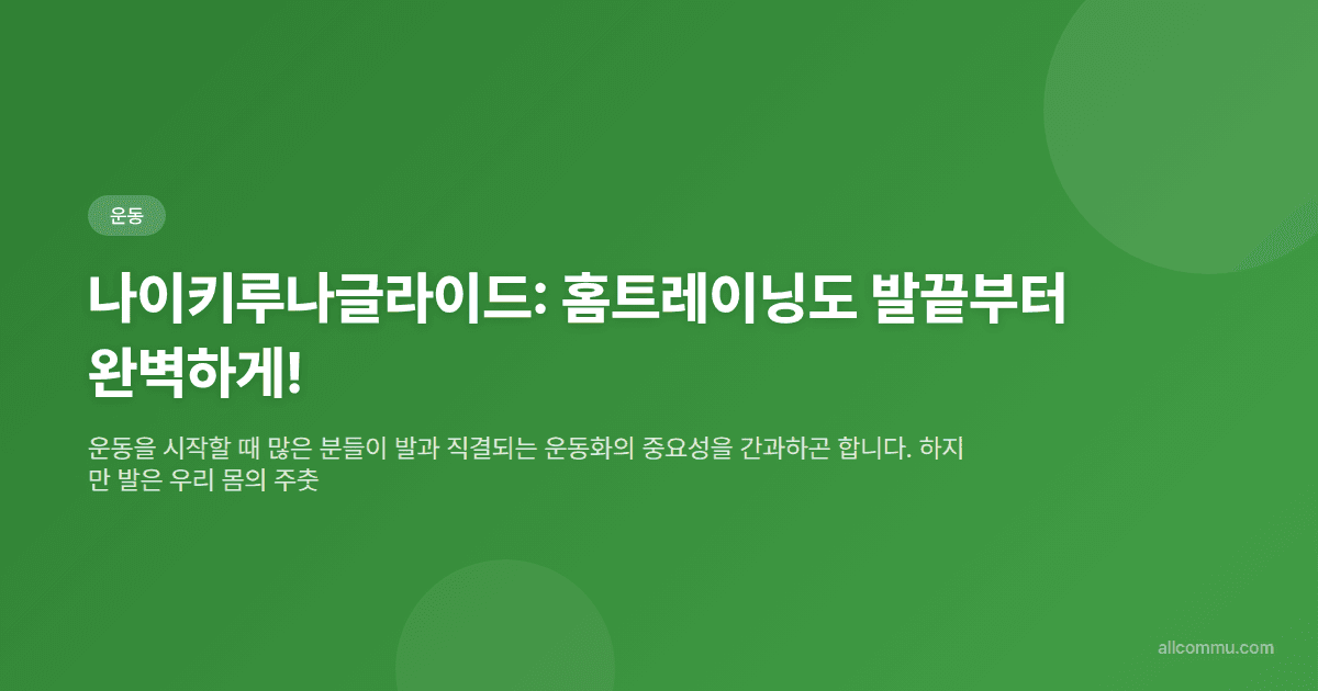 나이키루나글라이드: 홈트레이닝도 발끝부터 완벽하게!