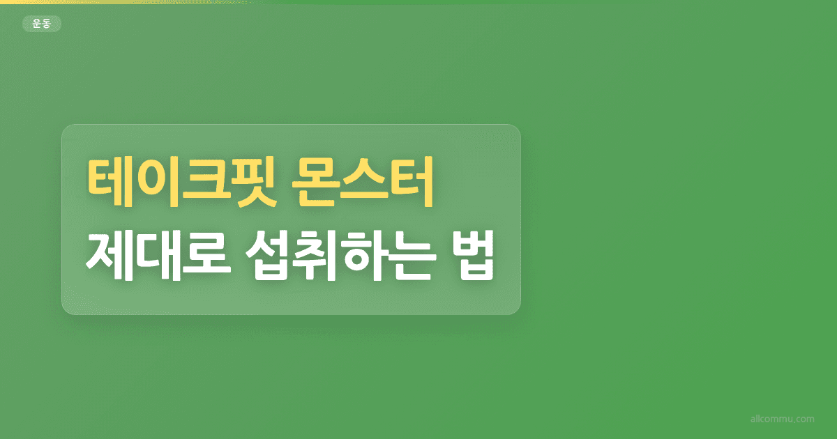 테이크핏 몬스터, 제대로 섭취하는 법