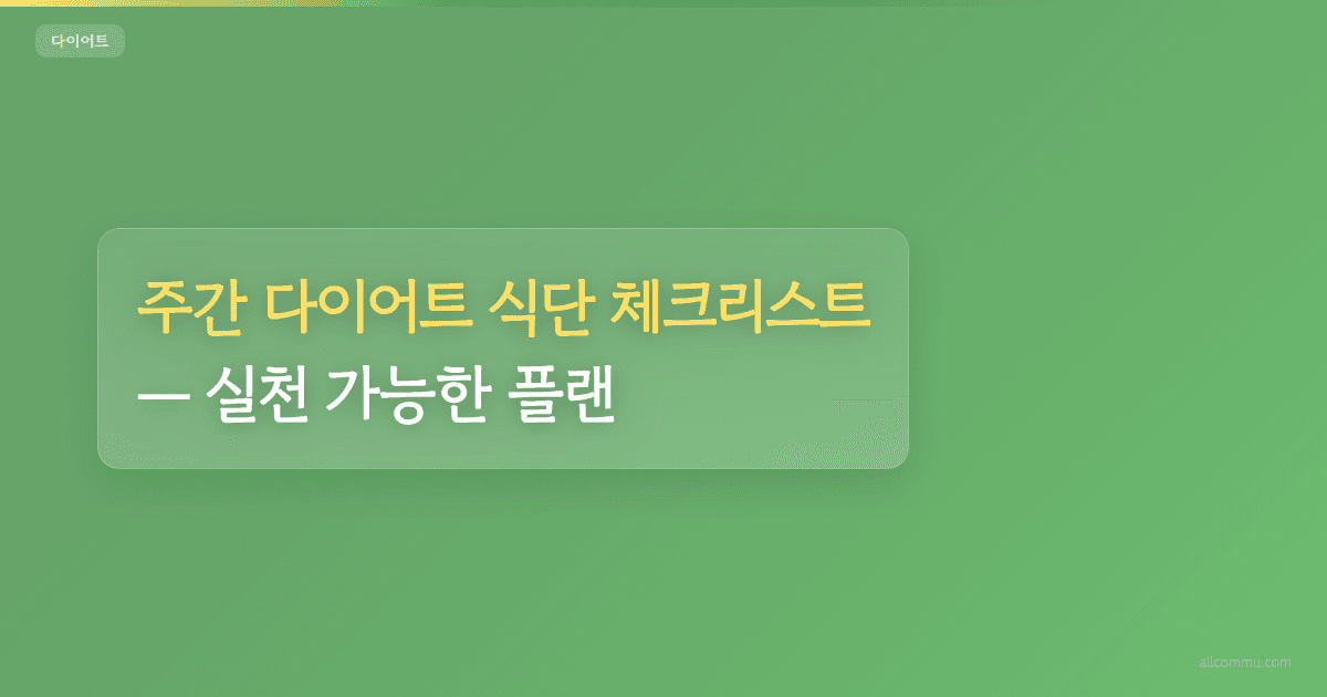 주간 다이어트 식단 체크리스트, 실천 가능한 플랜